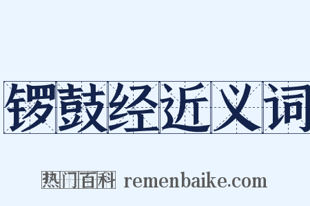 锣鼓经近义词是什么意思的图片
